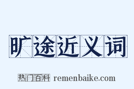 旷途近义词是什么意思的图片
